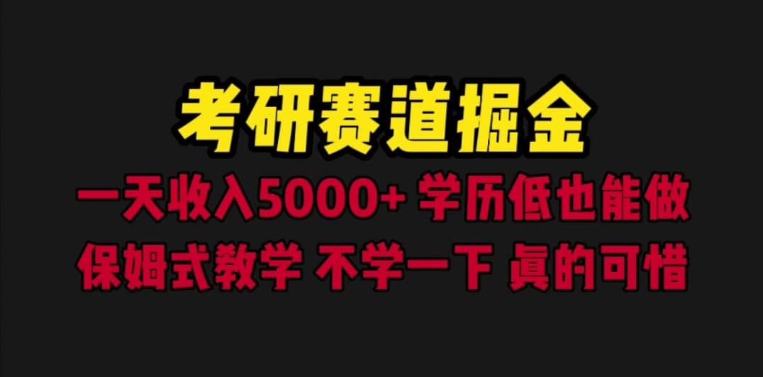 考研赛道掘金,一天5000+学历低也能做,保姆式教学,不学一下,真的可惜,源码仅供个人学习研究,不可商用