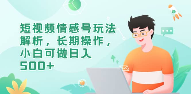 短视频情感号玩法解析,长期操作,源码仅供个人学习研究,不可商用