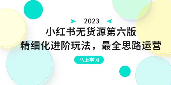 绅白不白·小红书无货源第六版,精细化进阶玩法,最全思路运营,可长久操作,源码仅供个人学习研究,不可商用