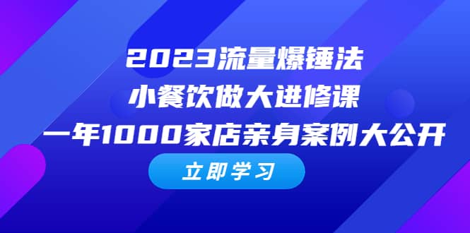 2023流量 爆锤法,小餐饮做大进修课,一年1000家店亲身案例大公开,源码仅供个人学习研究,不可商用