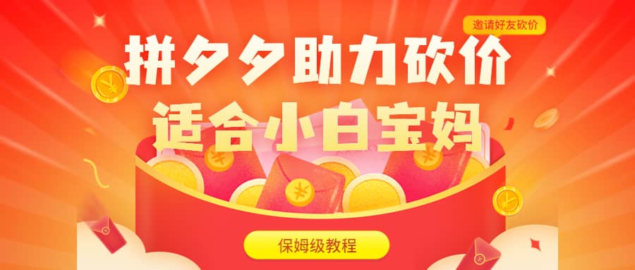 拼多多助力砍价项目,适合小白宝妈(保姆级教程,视频教程+素材),源码仅供个人学习研究,不可商用