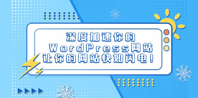 深度加速你的WordPress网站,让你的网站快如闪电!,源码仅供个人学习研究,不可商用