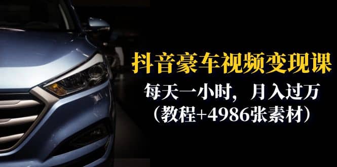 抖音豪车视频变现分享课:每天一小时(教程+4986张素材),源码仅供个人学习研究,不可商用