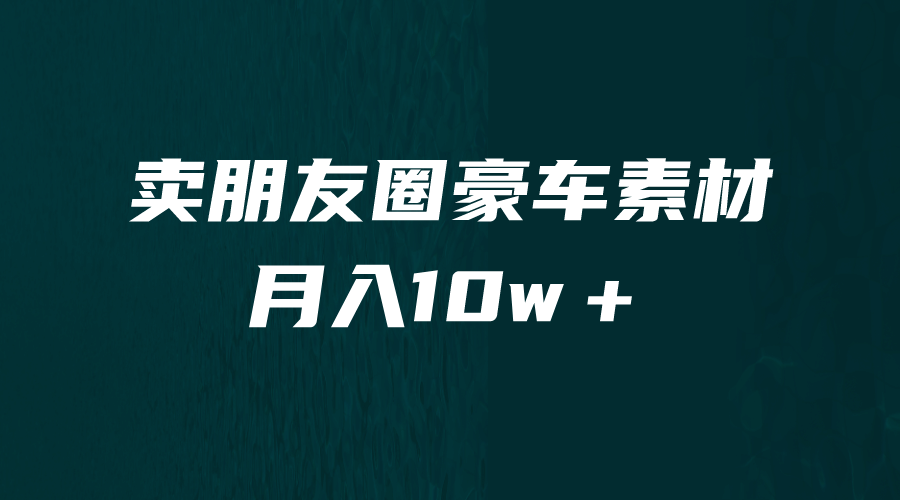 卖朋友圈素材,小众赛道(教程+素材) ,源码仅供个人学习研究,不可商用