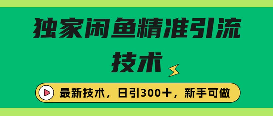 独家闲鱼引流技术,源码仅供个人学习研究,不可商用