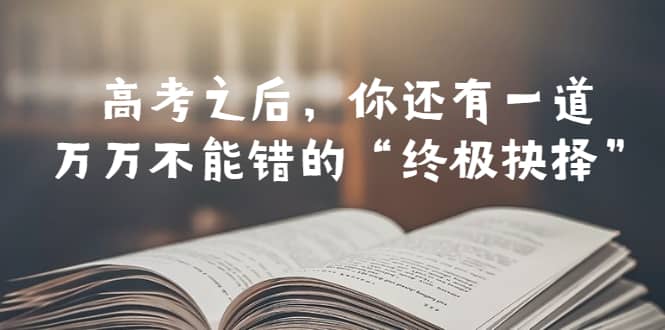某公众号付费文章——高考-之后,你还有一道万万不能错的“终极抉择”,源码仅供个人学习研究,不可商用