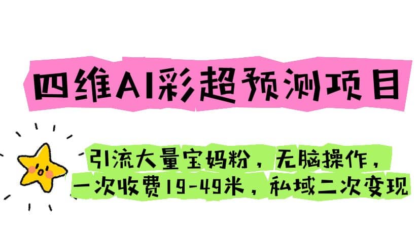 四维AI彩超预测项目 引流大量宝妈粉 无脑操作 一次收费19-49 私域二次变现,源码仅供个人学习研究,不可商用