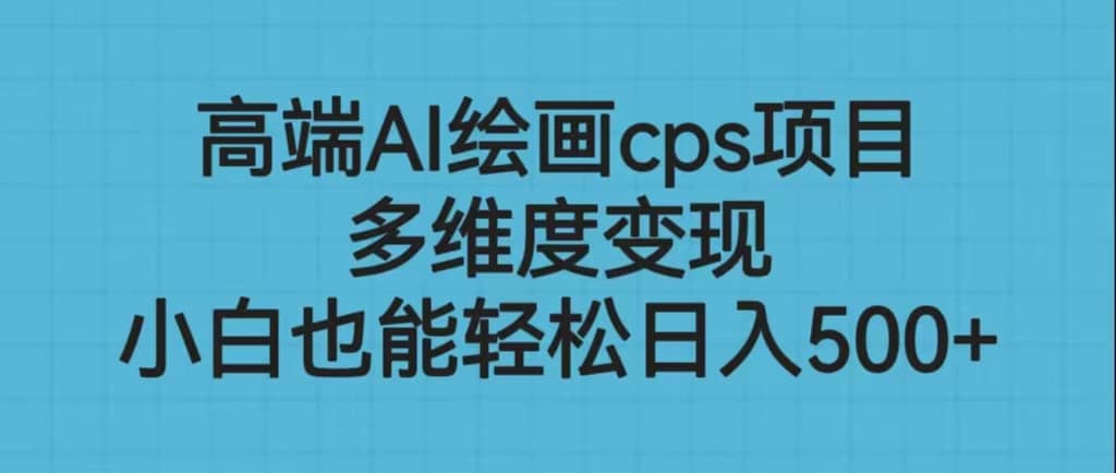 高端AI绘画cps项目,多维度变现,源码仅供个人学习研究,不可商用