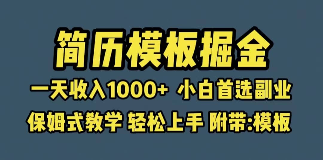 靠简历模板赛道掘金,小白首选副业,保姆式教学(教程+模板),源码仅供个人学习研究,不可商用