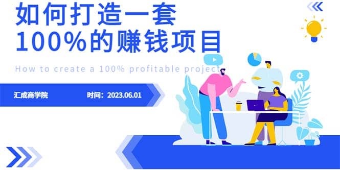 最新6月份《如何设计一套100%赚钱的项目系统》,源码仅供个人学习研究,不可商用