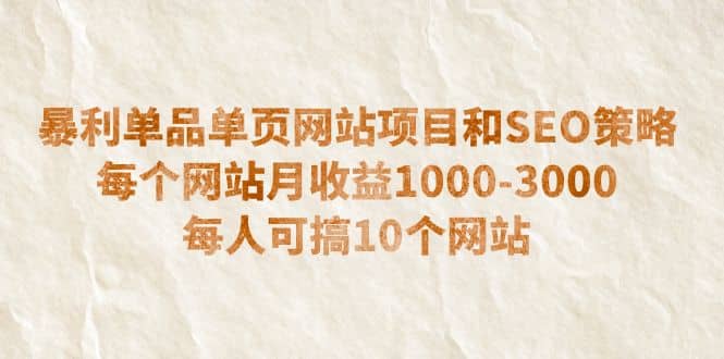 单品单页网站项目和SEO策略,源码仅供个人学习研究,不可商用