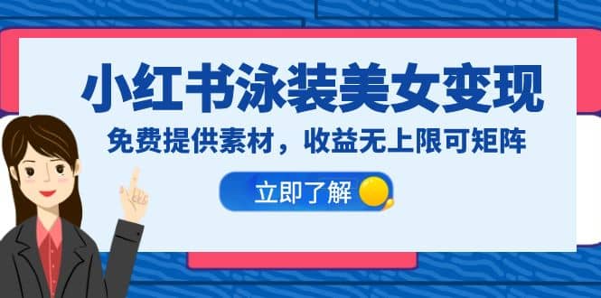小红书泳装美女变现,免费提供素材,收益无上限可矩阵(教程+素材),源码仅供个人学习研究,不可商用