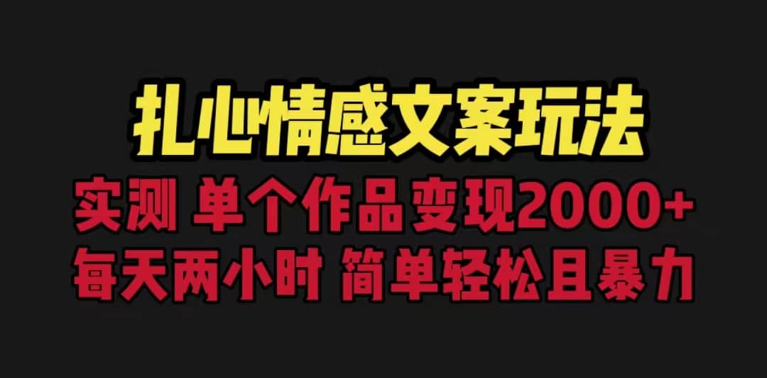 扎心情感文案玩法，单个作品变现5000+，一分钟一条原创作品，流量爆炸，源码仅供个人学习研究，不可商用
