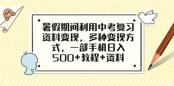 暑假期间利用中考复习资料变现,多种变现方式,教程+资料,源码仅供个人学习研究,不可商用