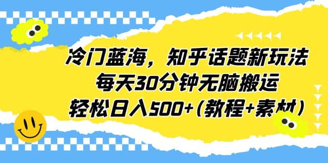 冷门蓝海,知乎话题新玩法(教程+素材) ,源码仅供个人学习研究,不可商用