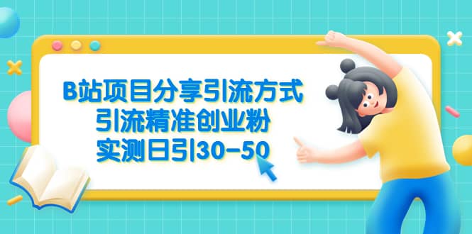 B站项目分享引流方式，引流精准创业粉，实测日引30-50，源码仅供个人学习研究，不可商用