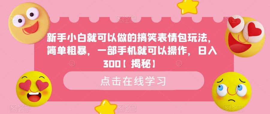 新手小白就可以做的搞笑表情包玩法,简单粗暴,一部手机就可以操作【揭秘】,源码仅供个人学习研究,不可商用