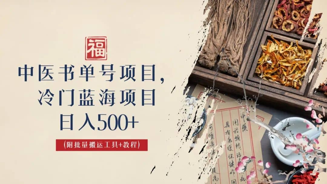中医书单号项目,其他地方收费3000+,玩法公布了,源码仅供个人学习研究,不可商用
