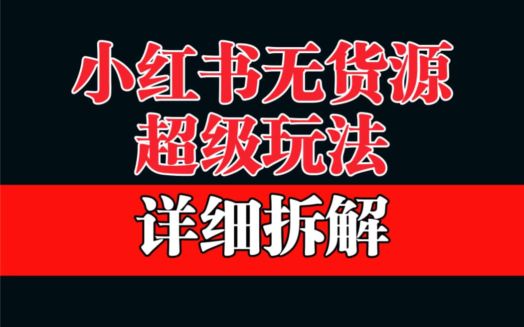 做小红书无货源,保姆级教学,超级蓝海赛道,源码仅供个人学习研究,不可商用