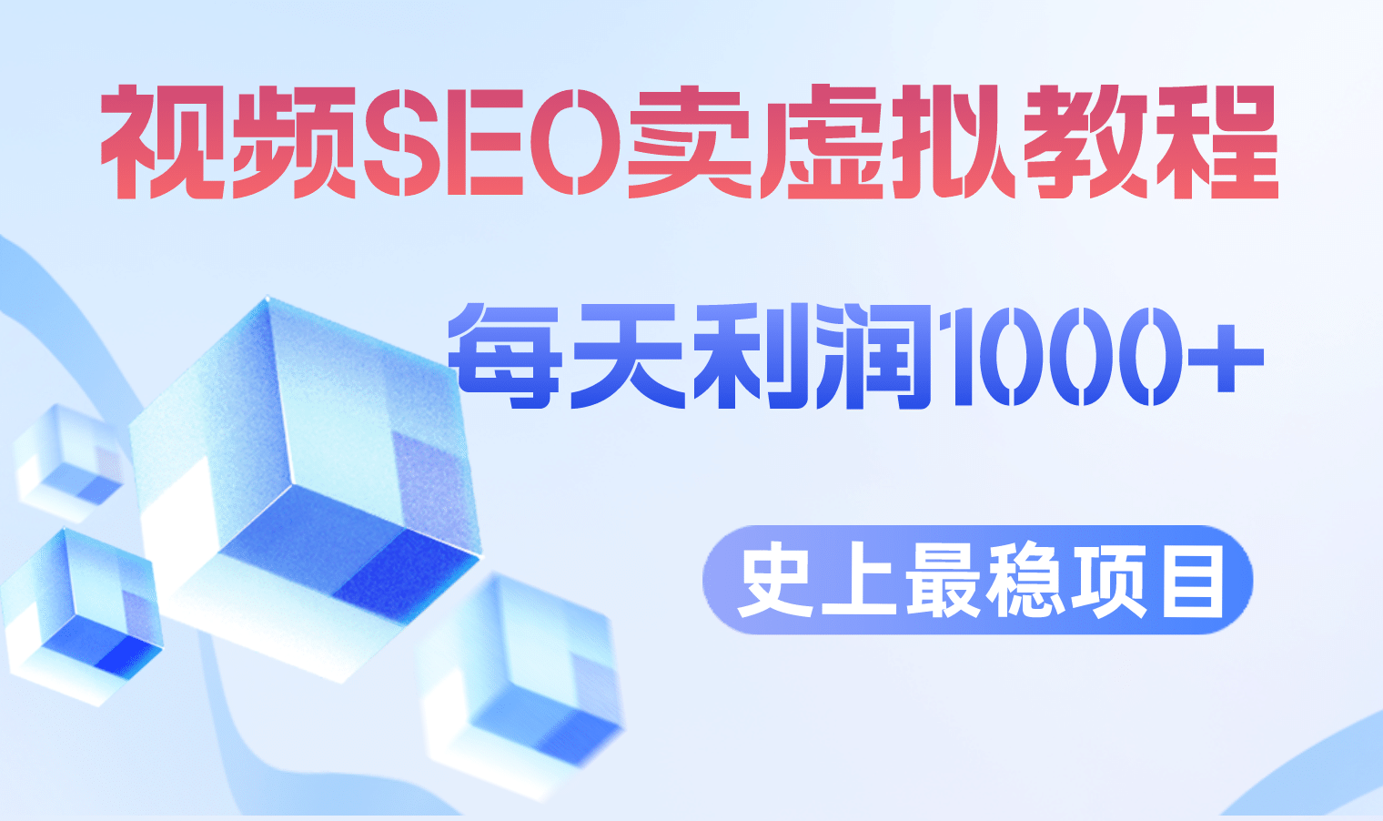 视频SEO出售虚拟产品 每天稳定2-5单 利润1000+ 史上最稳定私域变现项目,源码仅供个人学习研究,不可商用
