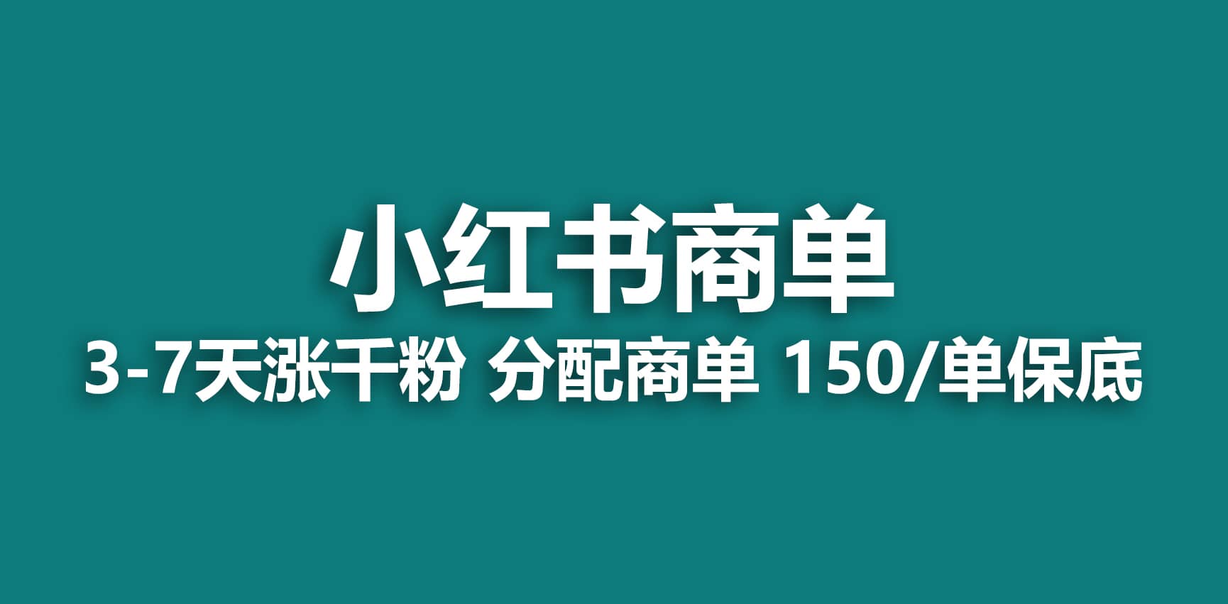 2023最强蓝海项目,小红书商单项目,没有之一,源码仅供个人学习研究,不可商用