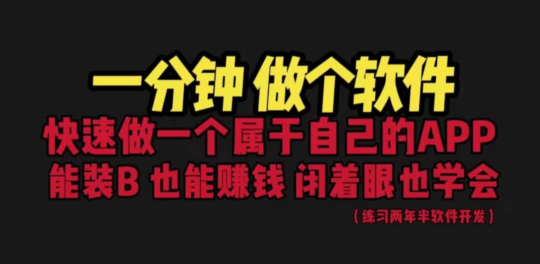 网站封装教程 1分钟做个软件 保姆式教学 看一遍就学会，源码仅供个人学习研究，不可商用