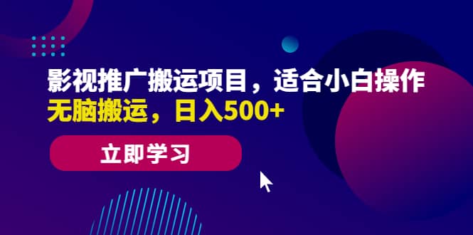 影视推广搬运项目,适合小白操作,无脑搬运,源码仅供个人学习研究,不可商用