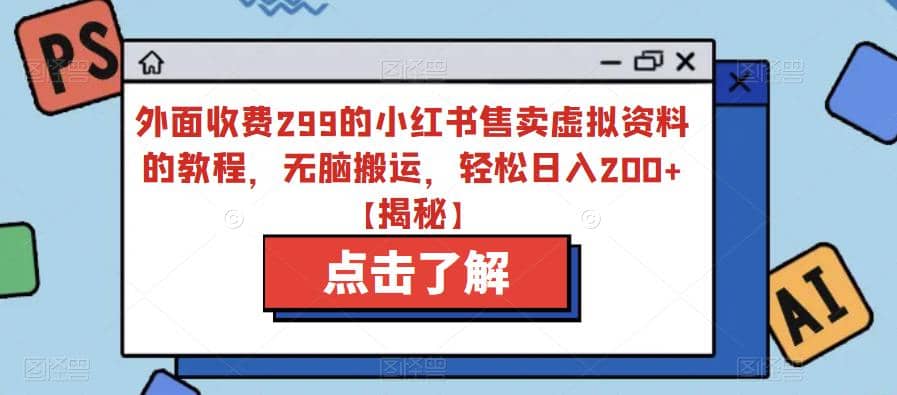 外面收费299的小红书售卖虚拟资料的教程【揭秘】,源码仅供个人学习研究,不可商用