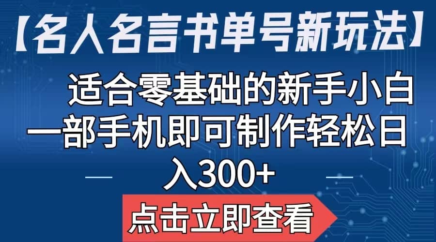 【名人名言书单号新玩法】,适合零基础的新手小白,一部手机即可制作,源码仅供个人学习研究,不可商用