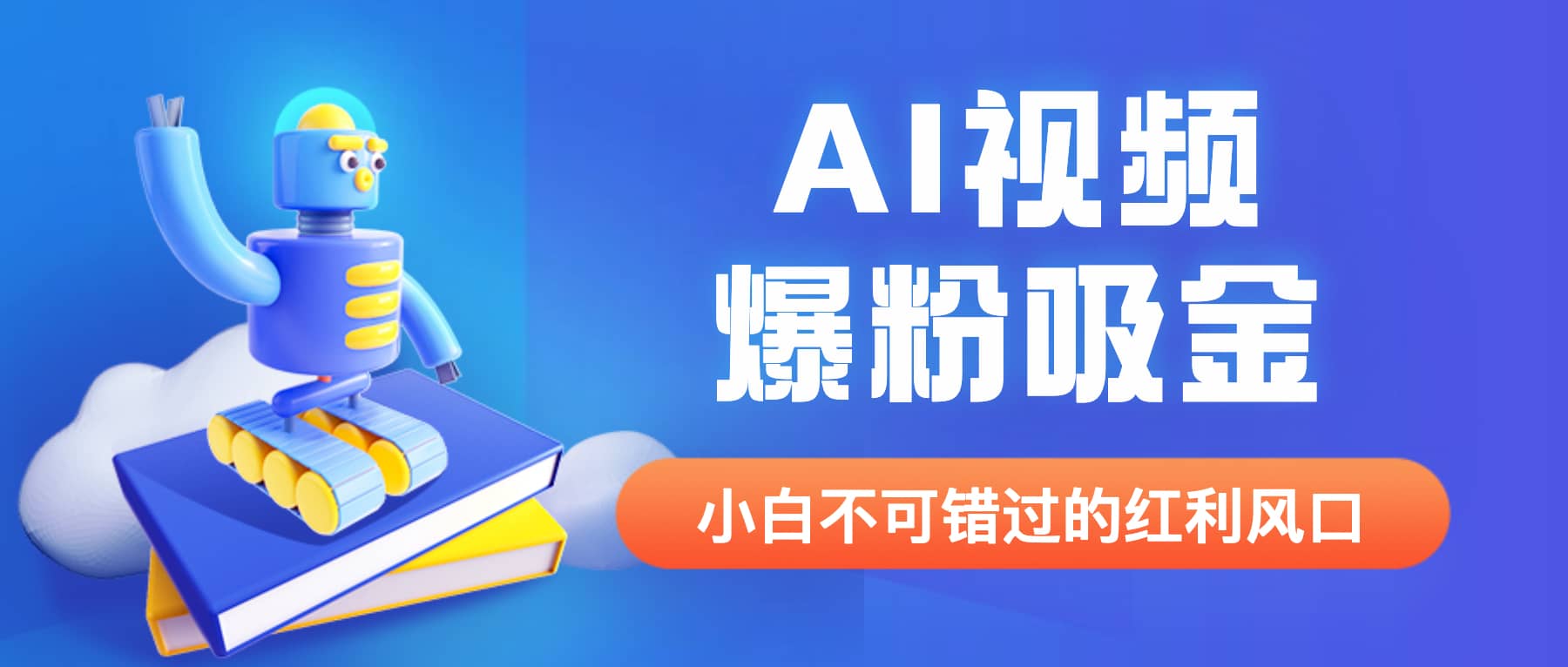 外面收费1980最新AI视频爆粉吸金项目【详细教程+AI工具+变现案例】，源码仅供个人学习研究，不可商用
