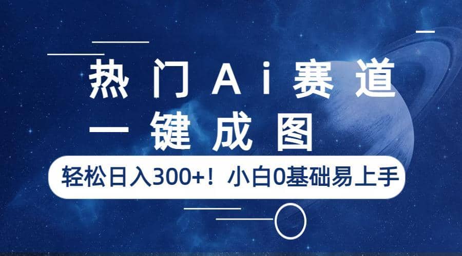 热门Ai赛道,一键成图!小白0基础易上手,源码仅供个人学习研究,不可商用