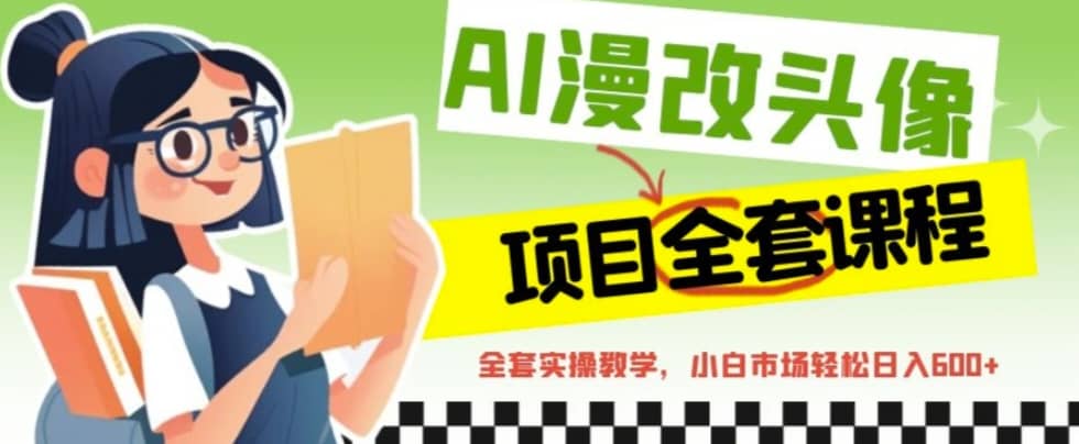 AI漫改头像全套课程,实操变现,源码仅供个人学习研究,不可商用