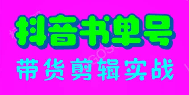 抖音书单号带货剪辑实战:手把手带你 起号 涨粉 剪辑 卖货 变现(46节),源码仅供个人学习研究,不可商用