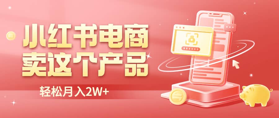 小红书无货源电商0门槛开店,源码仅供个人学习研究,不可商用