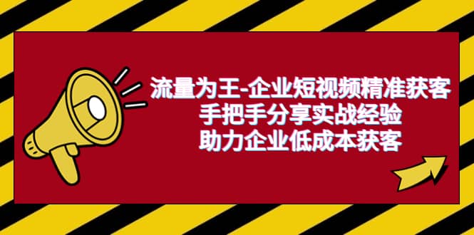 流量为王-企业 短视频精准获客,手把手分享实战经验,助力企业低成本获客,源码仅供个人学习研究,不可商用