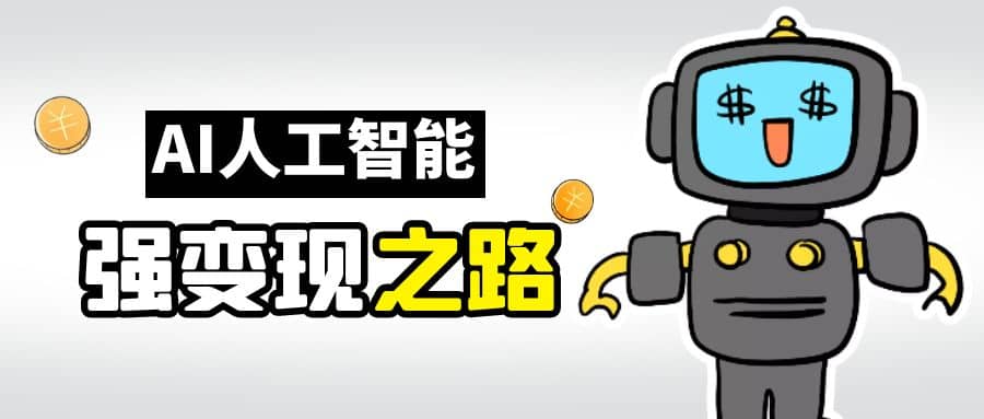 AI变现之道，带你弄明白GPT，AI的赚钱方法，源码仅供个人学习研究，不可商用