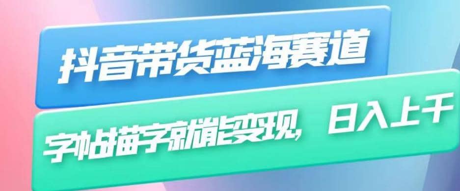 抖音带货蓝海赛道,无需真人出镜,字帖描字就能变现(附带全套教程),源码仅供个人学习研究,不可商用