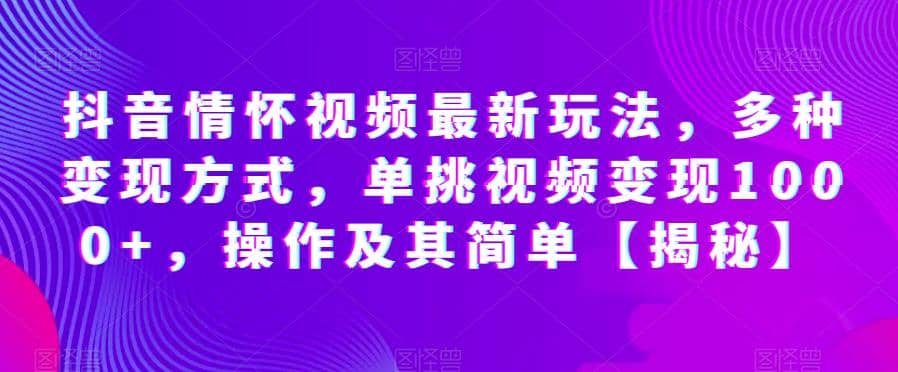 抖音情怀视频最新玩法,多种变现方式,单挑视频变现1000+,操作及其简单【揭秘】,源码仅供个人学习研究,不可商用