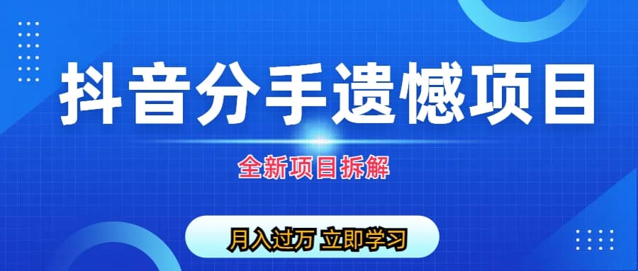 自媒体抖音分手遗憾项目私域项目拆解,源码仅供个人学习研究,不可商用