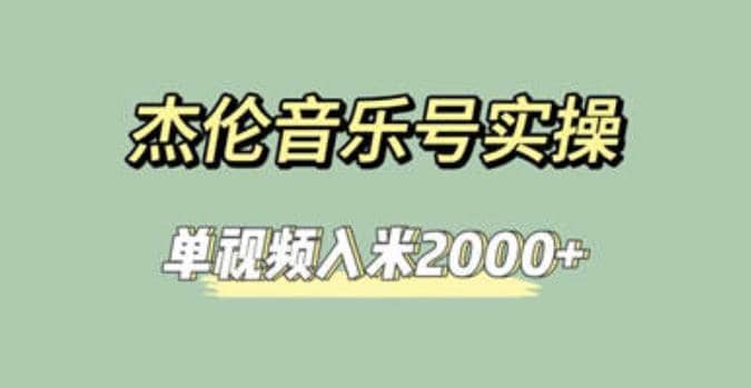 杰伦音乐号实操赚米,简单操作快速涨粉,单视频入米2000+【教程+素材】,源码仅供个人学习研究,不可商用