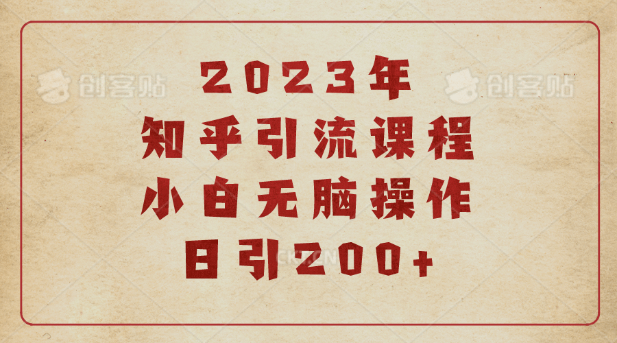 2023知乎引流课程,小白无脑操作,源码仅供个人学习研究,不可商用