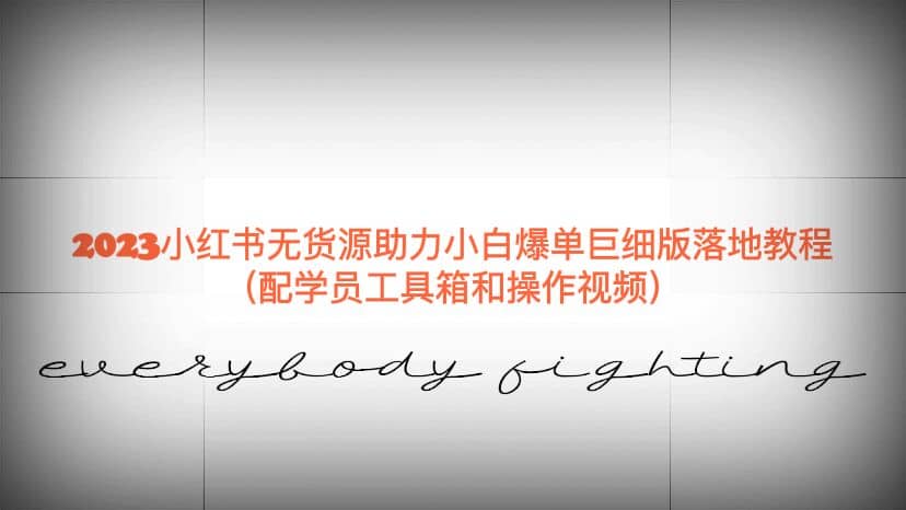 2023小红书无货源助力小白爆单巨细版落地教程(配学员工具箱和操作视频),源码仅供个人学习研究,不可商用