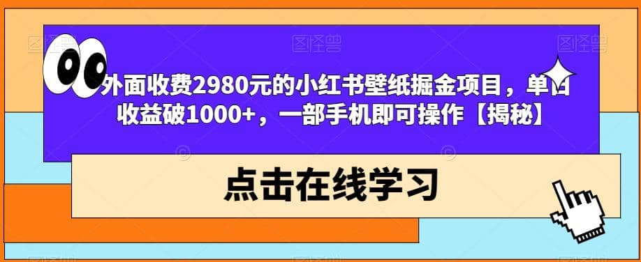 外面收费2980元的小红书壁纸掘金项目,单日收益破1000+,一部手机即可操作【揭秘】,源码仅供个人学习研究,不可商用