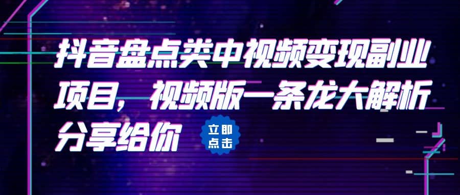 拆解:抖音盘点类中视频变现副业项目,视频版一条龙大解析分享给你,源码仅供个人学习研究,不可商用