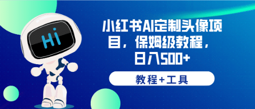 小红书AI定制头像项目,保姆级教程【教程+工具】,源码仅供个人学习研究,不可商用