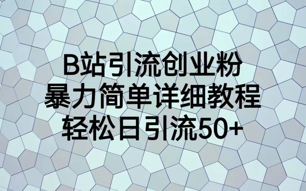 B站YL创业粉,暴力简单详细教程,源码仅供个人学习研究,不可商用