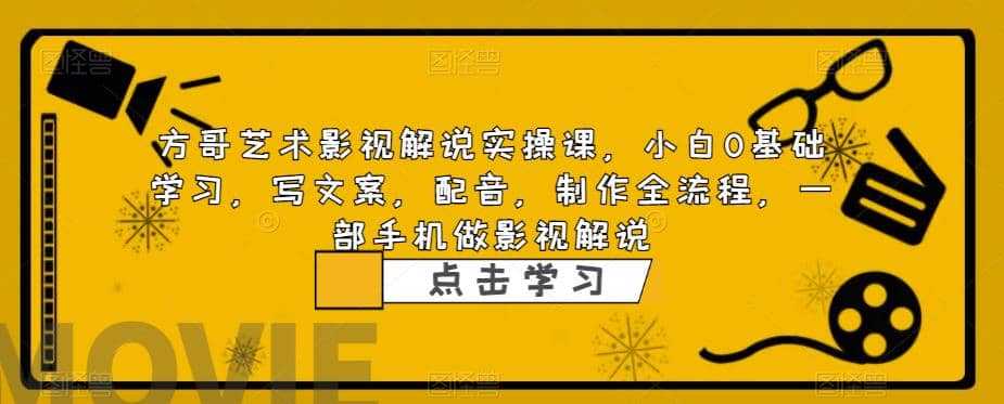 影视解说实战课,小白0基础 写文案 配音 制作全流程 一部手机做影视解说,源码仅供个人学习研究,不可商用