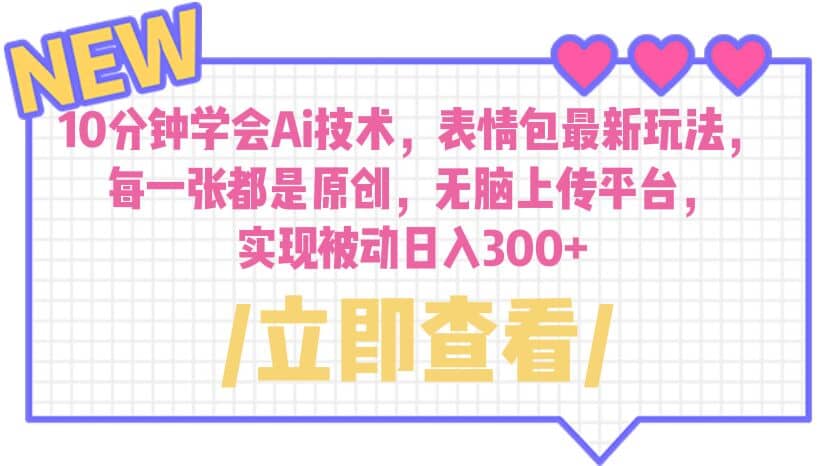 10分钟学会Ai技术,表情包最新玩法,每一张都是原创 无脑上传平台,源码仅供个人学习研究,不可商用