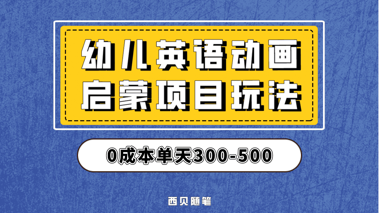 最近很火的,幼儿英语启蒙项目,实操后一天587!保姆级教程分享!,源码仅供个人学习研究,不可商用
