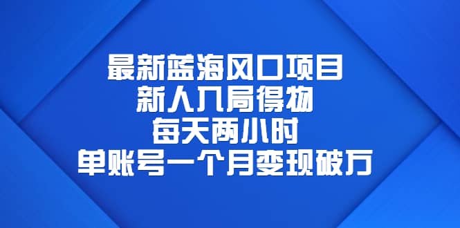 最新蓝海风口项目,新人入局得物,每天两小时,单账号一个月变现破万,源码仅供个人学习研究,不可商用